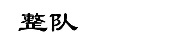 整队