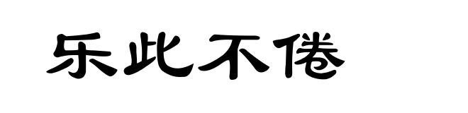 乐此不倦