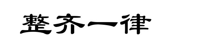 整齐一律