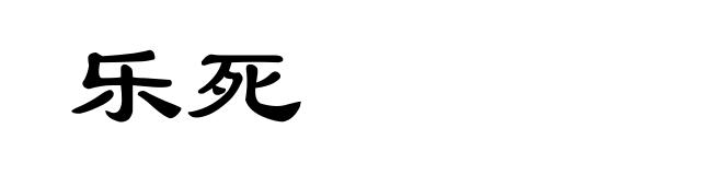 乐死