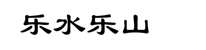 乐水乐山