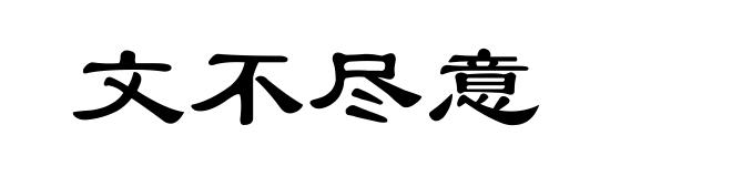 文不尽意