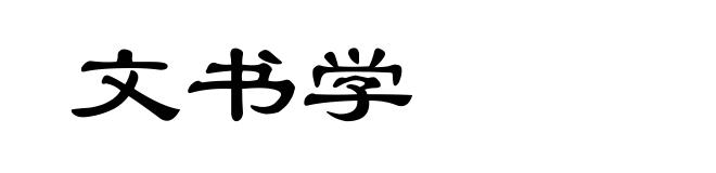 文书学