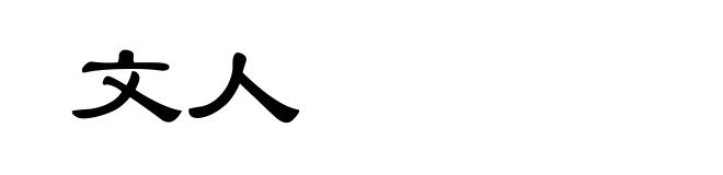 文人