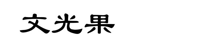 文光果