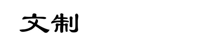 文制