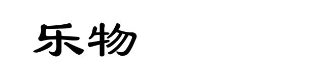 乐物