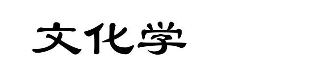 文化学