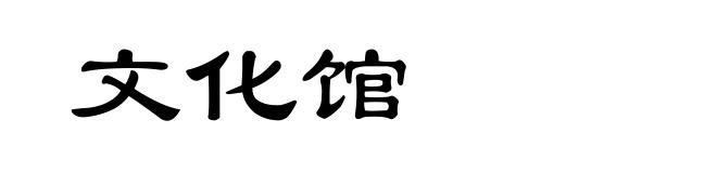 文化馆
