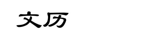 文历