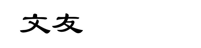 文友