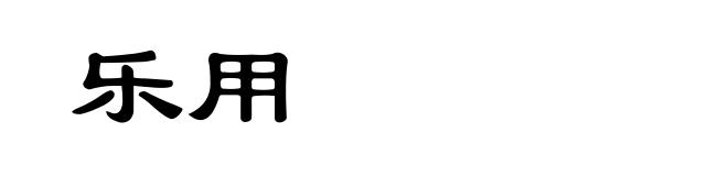 乐用