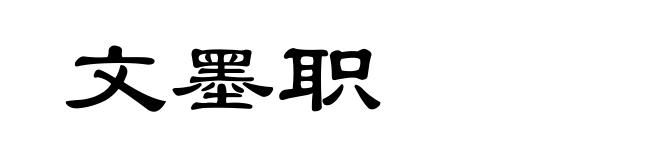 文墨职