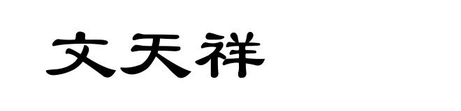 文天祥