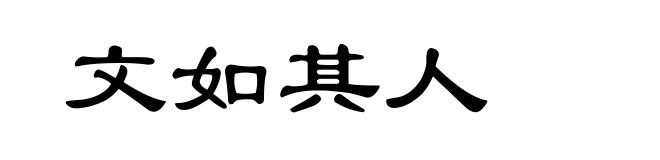 文如其人
