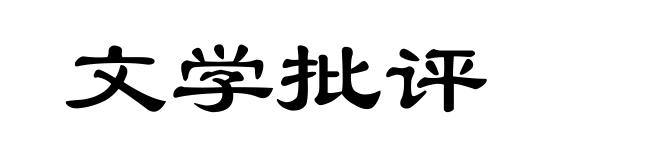 文学批评