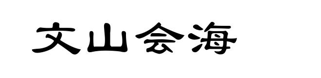 文山会海