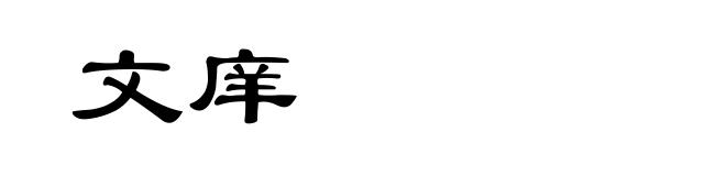 文庠