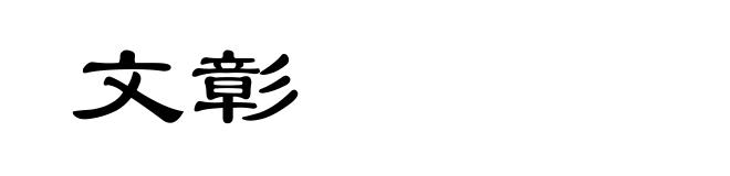 文彰