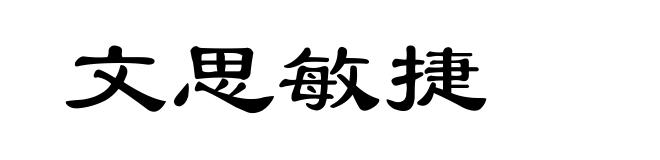 文思敏捷