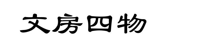 文房四物