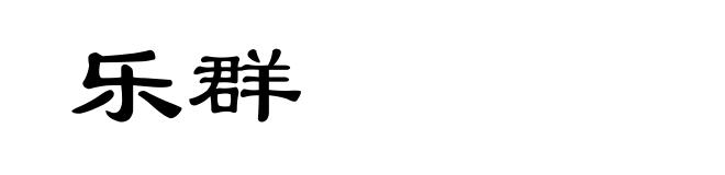 乐群