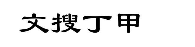 文搜丁甲