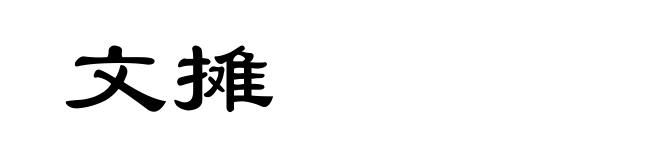文摊
