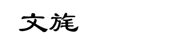 文旄