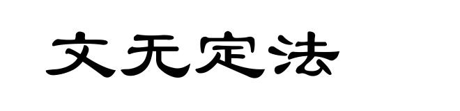文无定法