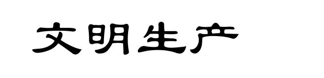 文明生产