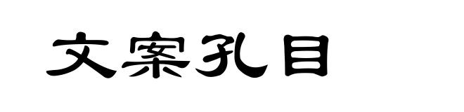 文案孔目