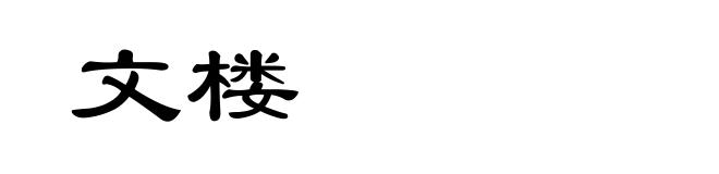 文楼