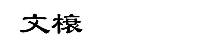 文榱