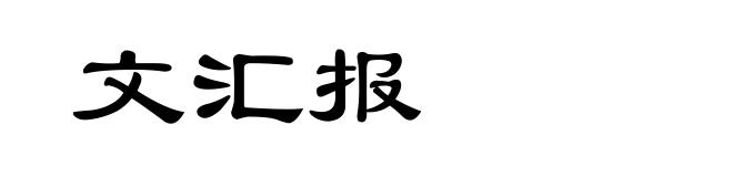 文汇报