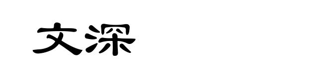 文深