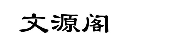 文源阁