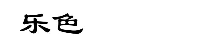 乐色