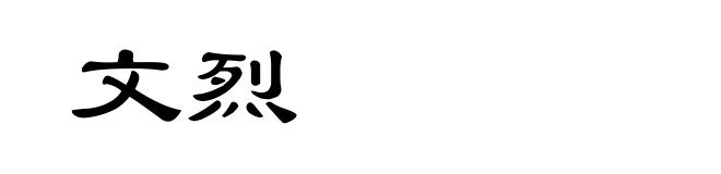 文烈