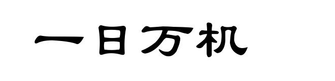 一日万机