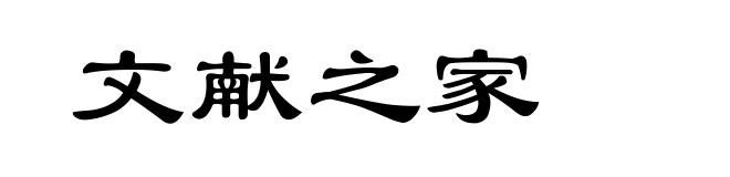 文献之家