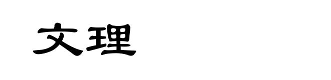 文理