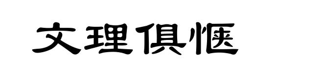 文理俱惬