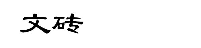 文砖