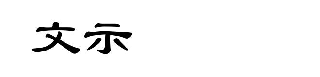 文示