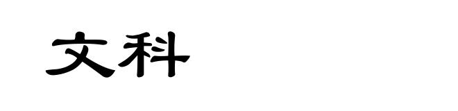 文科
