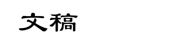 文稿