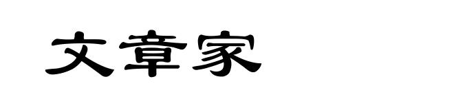 文章家