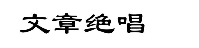 文章绝唱