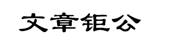 文章钜公